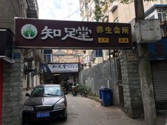 -知足堂养生会所(碑亭巷店)