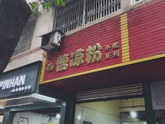 门面-曹凉粉(西正街店)
