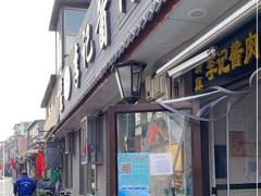 门面-清真·鸦儿李记·小馆(后海店)