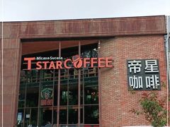 -D STAR COFFEE帝星咖啡