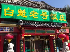 门面-白魁老号饭庄(交道口店)