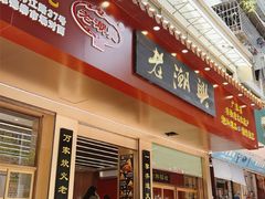 -老潮兴粿品(锦泰店)