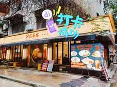 -孖记茶档·热腾茶餐(江南西plus店)