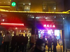 门面-老乌家特色小炒泡馍(大皮院店)