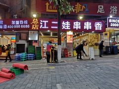 门面-江二娃串串香(科园四路总店)