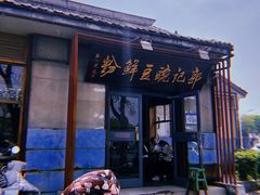 -郭记豌豆鲜粉