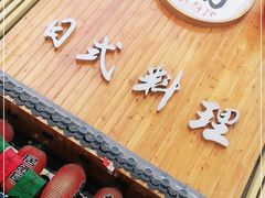 门面-浦·传统日式料理(3 5 1 1 店)