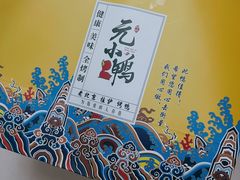 -元小鸭(李村公园店)