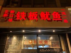 门面-十里铺铁板鱿鱼