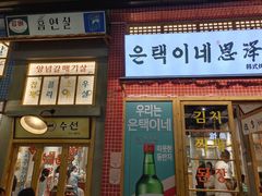 门面-恩泽家·果味坛子韩国炭火烤肉(白石龙店)