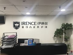 -IRENCE伊琳丝奢侈品皮具护理(二手鉴定世界广场店)