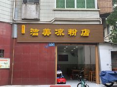 门面-洁美凉粉店(温江店)