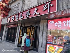 -巴蜀王婆大虾(南锣鼓巷店)