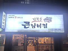 -金北顺大锅家(신사본점)