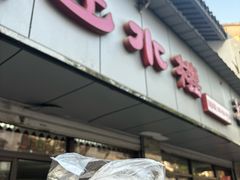 -非遗近水楼糕团(景德路店)