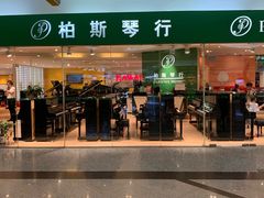 -柏斯音乐艺术中心·钢琴·吉他(世纪金源店)