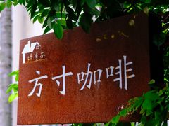 -绿房子方寸咖啡(星海名城店)