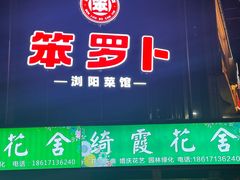 -笨罗卜浏阳菜馆(龙华鹏润达店)