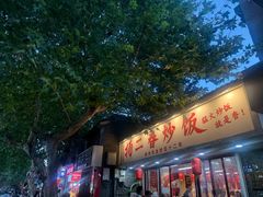 -扬二春炒饭(国庆路总店)