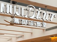 -无印良品餐堂 MUJI Diner(成都太古里店)