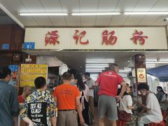 门面-源记肠粉(华贵路店)
