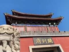 -开封府