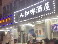 门面-人和啤酒屋海鲜大排档(营口路店)