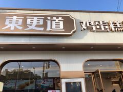 -東更道点心行(文化东路店)