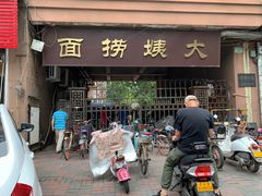 门面-大姨捞面(新安花园店)