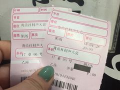 票-青曲社相声(易俗街区店)