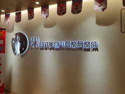 -松和日式美容整骨