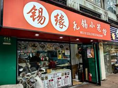 -锡缘无锡小笼馆(武胜路店)