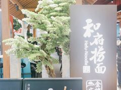 -和府捞面(北美新天地店)