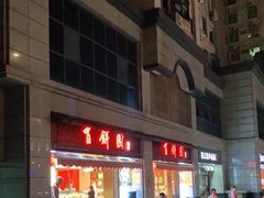 -百饼园(澳门路店)