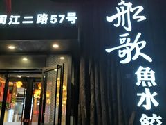 门面-船歌·鱼水饺青岛菜(闽江二路店)