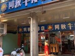 -阿秋牛排(湖心街店)
