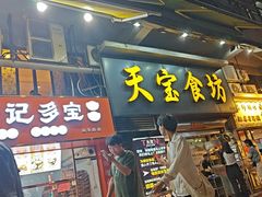 -天宝食坊·啫啫煲大排档(西华路店)