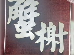 -蟹榭(静安寺晶品商场店)