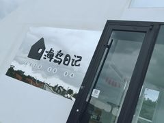 -海岛日记(养马岛店)