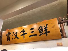 -霄汉牛三鲜湖北砂锅菜(万松园2店)