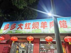 -多多大红焖羊肉馆
