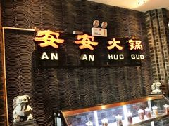 -安安火锅(上美广场店)