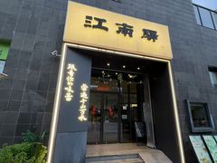 -江南驿·二十余年创意杭帮味(良渚玉鸟集店)