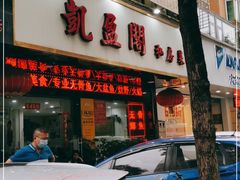 门面-凯盈阁·顺德私房菜·桑拿鸡