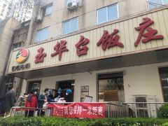 门面-玉华台饭庄(裕中西里小区店)