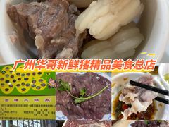 -华哥新鲜猪精品美食