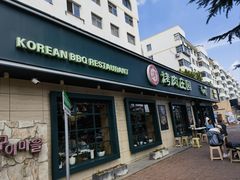 -韩香福烤肉庄园(华夏路店)
