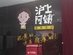 android_upload_pic-沪上阿姨鲜果茶(华新大街店)