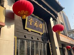-奎元馆.百年奎元.非遗传承(西湖边的解放路店)