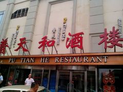 android_upload_pic-普天和酒楼·新津菜·烤鸭(天津之眼店)
